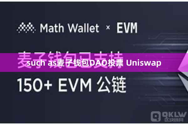 such as麦子钱包DAO投票 Uniswap