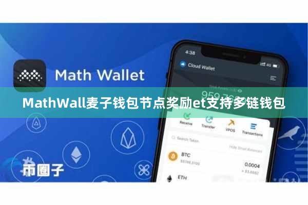 MathWall麦子钱包节点奖励et支持多链钱包
