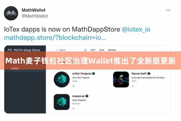 Math麦子钱包社区治理Wallet推出了全新版更新