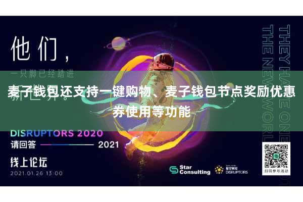 麦子钱包还支持一键购物、麦子钱包节点奖励优惠券使用等功能