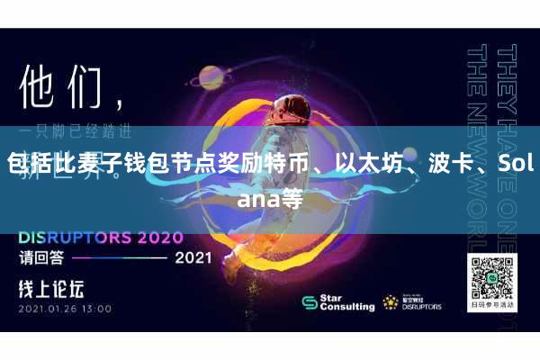 包括比麦子钱包节点奖励特币、以太坊、波卡、Solana等